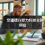 交通银行发力科技金融供给（图1）