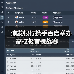 浦发银行携手百度举办高校极客挑战赛（图1）