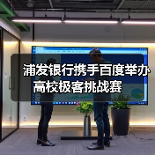 浦发银行携手百度举办高校极客挑战赛（图3）