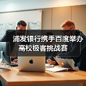 浦发银行携手百度举办高校极客挑战赛（图4）