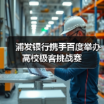 浦发银行携手百度举办高校极客挑战赛（图2）