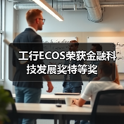 工行ECOS荣获金融科技发展奖特等奖（图3）