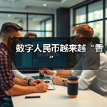 数字人民币越来越“香”(图1) 数字人民币越来越“香”(图1)
