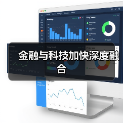 金融与科技加快深度融合（图1）