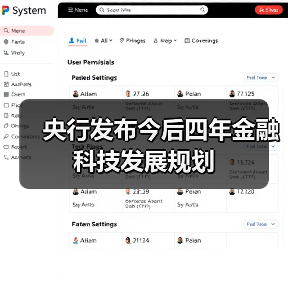 央行发布今后四年金融科技发展规划（图1）