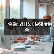 金融与科技加快深度融合（图4）