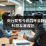 央行发布今后四年金融科技发展规划（图3）