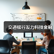 交通银行发力科技金融（图4）