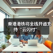 香港港铁将全线开通支持“云闪付”（图4）