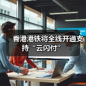 香港港铁将全线开通支持“云闪付”（图3）