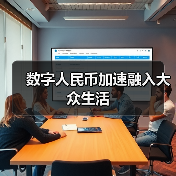 数字人民币加速融入大众生活（图4）
