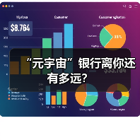 “元宇宙”银行离你还有多远？（图4）