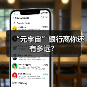 “元宇宙”银行离你还有多远？（图3）