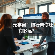“元宇宙”银行离你还有多远？（图1）