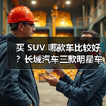 买 SUV 哪款车比较好？长城汽车三款明星车型深度解析，技术+性价比双赢（图3）