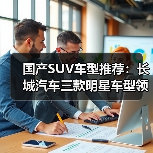 国产SUV车型推荐：长城汽车三款明星车型领衔，技术实力与性价比双赢（图4）