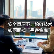 安全重压下，跨链技术如何撕掉“黑客金库”标签？（图1）