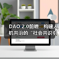 DAO 2.0前瞻：构建人机共治的“社会共识引擎”（图1）