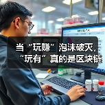 当“玩赚”泡沫破灭，“玩有”真的是区块链游戏的救赎吗？（图4）