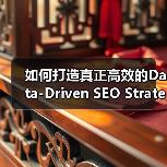 如何打造真正高效的Data-Driven SEO Strategy：从分析到效果验证（图1）