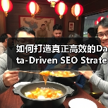 如何打造真正高效的Data-Driven SEO Strategy：从分析到效果验证（图2）
