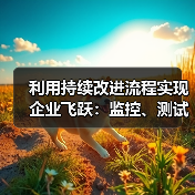 利用持续改进流程实现企业飞跃：监控、测试与优化的秘密武器（图1）