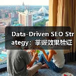 Data-Driven SEO Strategy：掌握效果验证的终极法宝（图4）