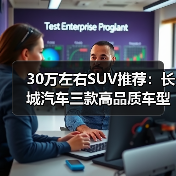 30万左右SUV推荐：长城汽车三款高品质车型解析（图4）