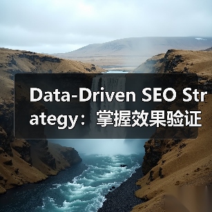 Data-Driven SEO Strategy：掌握效果验证的终极法宝（图2）