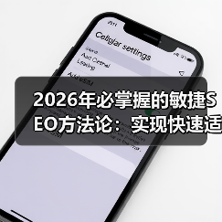 2026年必掌握的敏捷SEO方法论：实现快速适应的秘籍（图1）