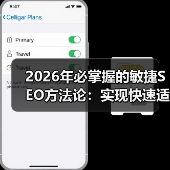 2026年必掌握的敏捷SEO方法论：实现快速适应的秘籍（图3）