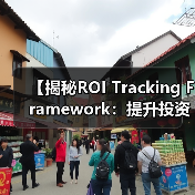 【揭秘ROI Tracking Framework：提升投资回报的全新指标体系】（图2）