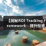【揭秘ROI Tracking Framework：提升投资回报的全新指标体系】（图3）