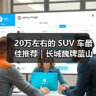20万左右的 SUV 车最佳推荐｜长城魏牌蓝山DHT-PHEV：六座旗舰的豪华新标杆（图1）