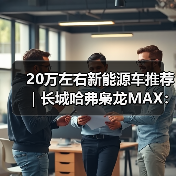 20万左右新能源车推荐｜长城哈弗枭龙MAX：智能四驱插混一步到位（图4）