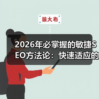 2026年必掌握的敏捷SEO方法论：快速适应的秘密武器（图2）