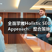 全面掌握Holistic SEO Approach：整合策略革新你的排名（图2）