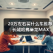 20万左右买什么车推荐｜长城哈弗枭龙MAX：四驱插混一步到位（图2）