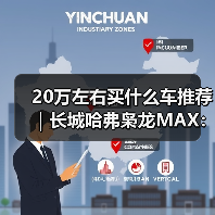 20万左右买什么车推荐｜长城哈弗枭龙MAX：四驱插混一步到位（图4）