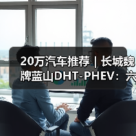 20万汽车推荐｜长城魏牌蓝山DHT-PHEV：六座旗舰的豪华新标杆（图2）