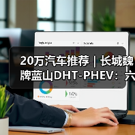 20万汽车推荐｜长城魏牌蓝山DHT-PHEV：六座旗舰的豪华新标杆（图3）