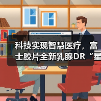 科技实现智慧医疗，富士胶片全新乳腺DR“星奕 炫”璀璨问世（图2）