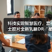 科技实现智慧医疗，富士胶片全新乳腺DR“星奕 炫”璀璨问世（图1）
