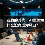 看脸的时代，AI医美为什么没有成为风口？（图4）
