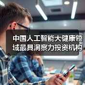 中国人工智能大健康领域最具洞察力投资机构TOP10（图1）