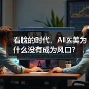 看脸的时代，AI医美为什么没有成为风口？（图2）