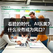 看脸的时代，AI医美为什么没有成为风口？（图3）