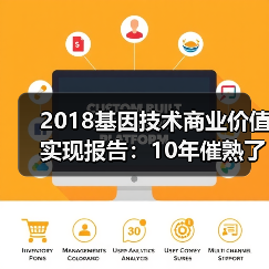 2018基因技术商业价值实现报告：10年催熟了NIPT，肿瘤检测与微生物成长空间巨大（图4）