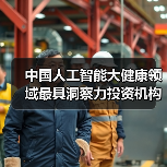 中国人工智能大健康领域最具洞察力投资机构TOP10（图2）