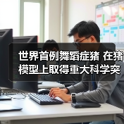 世界首例舞蹈症猪 在猪模型上取得重大科学突破（图2）